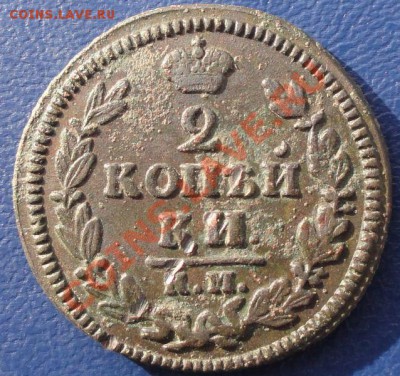 2 Копейки 1829 КМ АМ окон. 5.11.2013 г. 22-00 МСК. - 111111111
