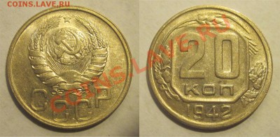 20 копеек 1942 aUNC____________ 05.11.2013 22-00 Мск - 20 копеек 1942 02