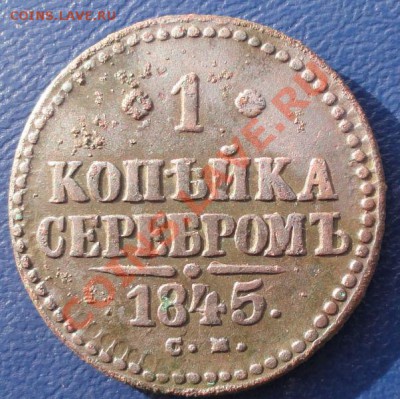 Копейка 1845 г. СМ, окон. 5.11.2013г. 22-00 МСК. - 1111111111