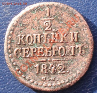2 Копейки 1842 г. СМ окон. 5.11.2013 г. 22-00 МСК. - 11111111111