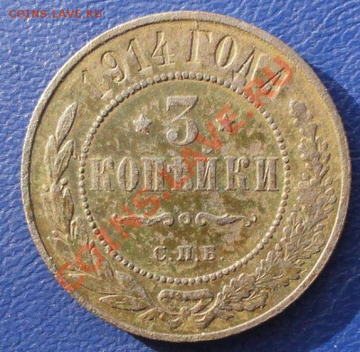 3 Копейки 1914 г.  окон. 5.11.2013 г. 22-00 МСК. - 111111111111