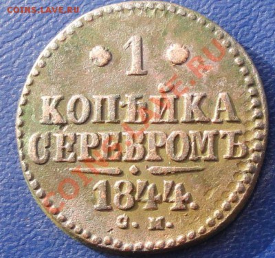 Копейка 1844 г. СМ, окон. 5.11.2013г. 22-00 МСК. - 1111111111111