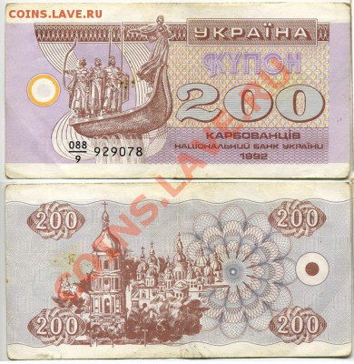 200 карбованцев 1992 до 22:00 мск 05.11 - 929078
