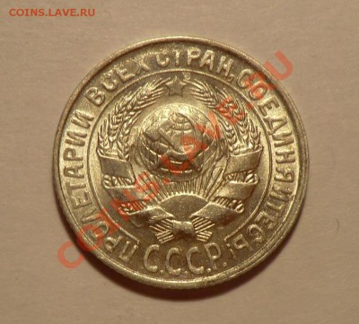 15 копеек 1930 UNC - CIMG9198.JPG