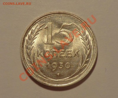 15 копеек 1930 UNC - CIMG9197.JPG