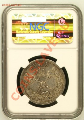 Рубли 1896 Коронация NGC оценка - image