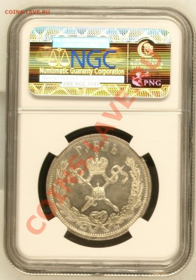 Рубли 1896 Коронация NGC оценка - image