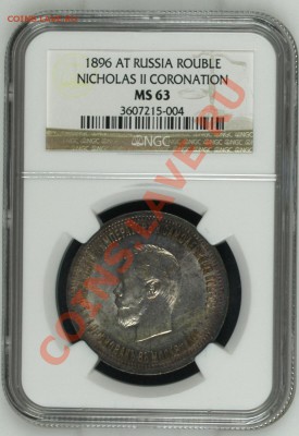 Рубли 1896 Коронация NGC оценка - image