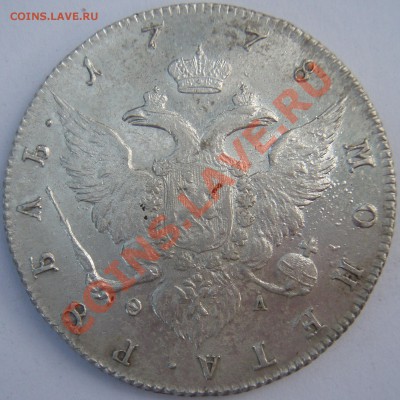 рубли 18 в. на оценку - P7284463.JPG