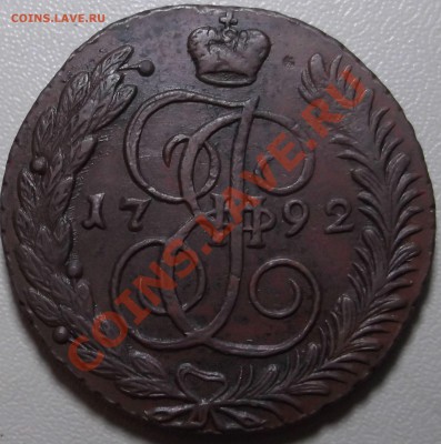 5 копеек 1792 АМ до 04.11.13 в 22.00 по Мск - DSCF2485.JPG