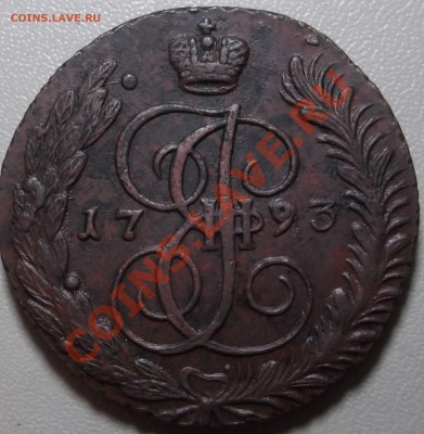5 копеек 1793 АМ до 04.11.13 в 22.00 по Мск - DSCF2488.JPG