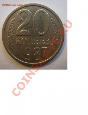 20 копеек 1987г. Ф-162. Шт 3.3  До 02.11.2013г - 2222222222222222
