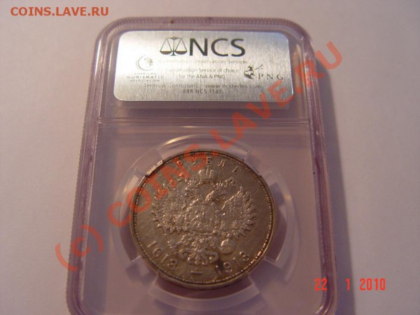 Рубль "300 лет дому Романовых" NCS  до 25.01.10г. - DSC03221