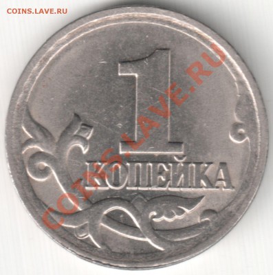 Браки на 1 копейке - Двухсторонний ступенчатый кант на 1 коп 2006 С-П (2)