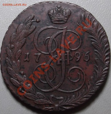 5 копеек 1796 АМ до 04.11.13 в 22.00 по Мск - DSCF2494.JPG