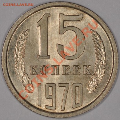 15 копеек 1970 ну очень штемпельные) - DSC_0369.JPG