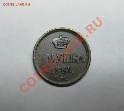 Деньга 1828 ем, полушка 1861 ем хорошие - 611