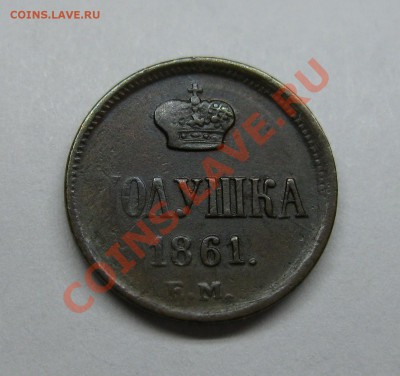 Деньга 1828 ем, полушка 1861 ем хорошие - 2
