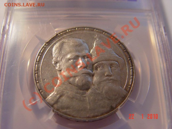 Рубль "300 лет дому Романовых" NCS  до 25.01.10г. - DSC03218