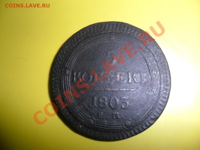 5 коп. 1803 г. Оценка подлинности - фотоопарат 001мини
