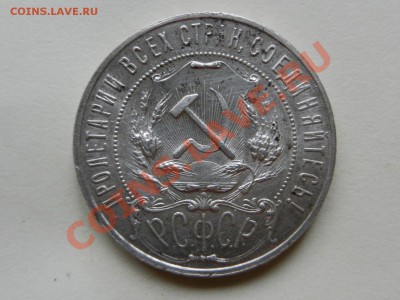 Рубль 1921. Оценка - RSCN4273.JPG
