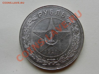 Рубль 1921. Оценка - RSCN4271.JPG