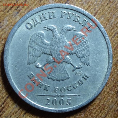 1 руб 2005г. шт В? - DSC00080.JPG