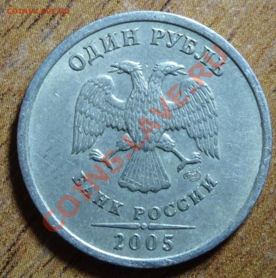 1 руб 2005г. шт В? - DSC00081.JPG