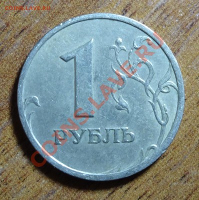 1 руб 2005г. шт В? - DSC00082.JPG