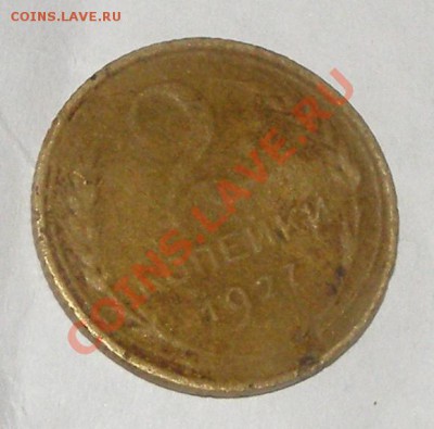 2 копейки 1927 года - 2 коп 1927.JPG