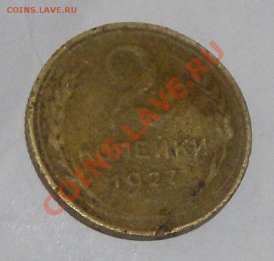 2 копейки 1927 года - 2 коп 1927 1.JPG