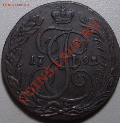 5 копеек 1792 КМ до 04.11.13 в 22.00 по Мск - DSCF2534.JPG