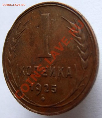 1 копейка 1925 года, предпродажная оценка - 4.JPG