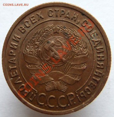 1 копейка 1925 года, предпродажная оценка - 5.JPG