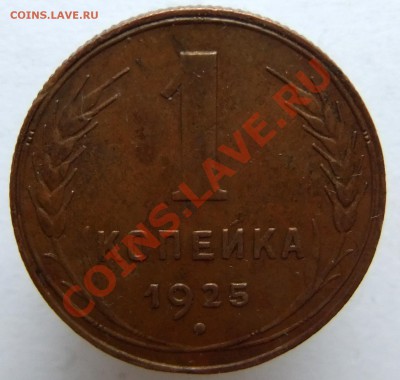 1 копейка 1925 года, предпродажная оценка - 6.JPG