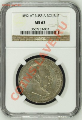 Рубль 1892 АГ NGC MS62 оценка - image