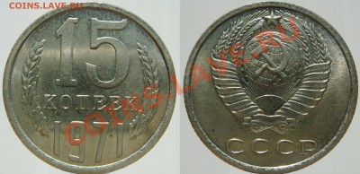 15 КОПЕЕК 1971 ОТЛИЧНАЯ, с 200 руб. до 06.11 (СР) 22.00 - 15.71.JPG