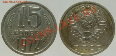 15 КОПЕЕК 1972 ХОРОШАЯ, с 200 руб, до 06.11 (СР) 22.00 - 15.72.JPG