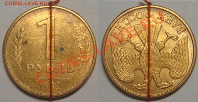 1 РУБЛЬ 1992 разворот под 180, с 1 рубля,до 06.11 (СР) 22.00 - 1.1992-180.JPG