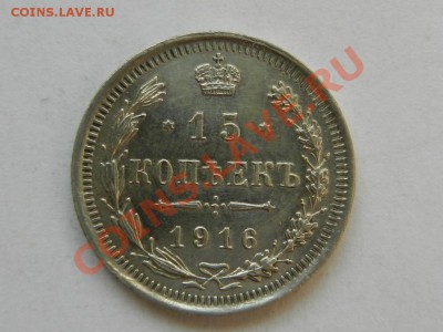 15 копеек 1916 красивая до 03-11-13 22-00 - RSCN4180.JPG