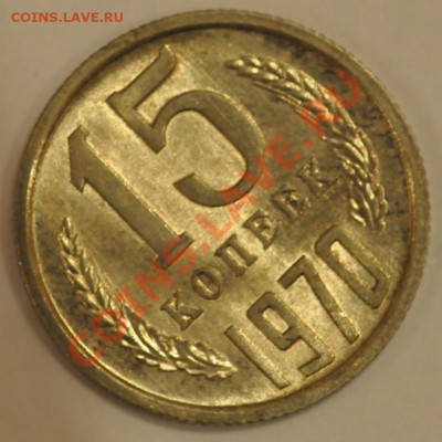 15 копеек 1970 ну очень штемпельные) - DSC_0383.JPG