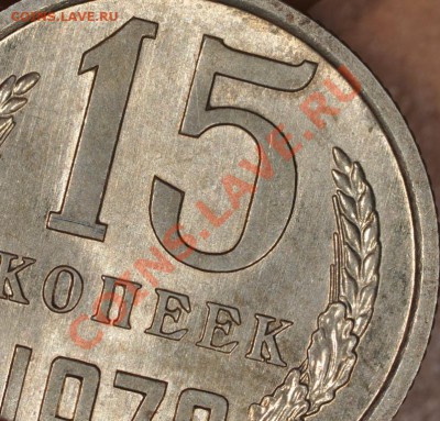 15 копеек 1970 ну очень штемпельные) - DSC_0386.JPG