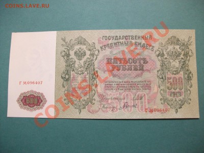 500 рублей 1912 Шипов отличная - короткий по 2.11.13 - DSCF2532