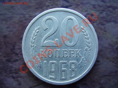 20 КОПЕЕК 1968г. до 07.11.13г. - PA050052.JPG