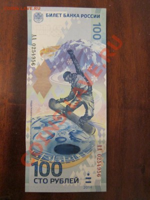 Олимпийская банкнота 100 рублей Сочи 2014 до 22.00 1.11.2013 - IMG_3431.JPG