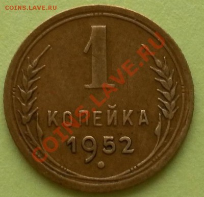 1копейка 1952г.в коллекцию короткий аук.до 2.11. 22:15мск - SAM_7410.JPG