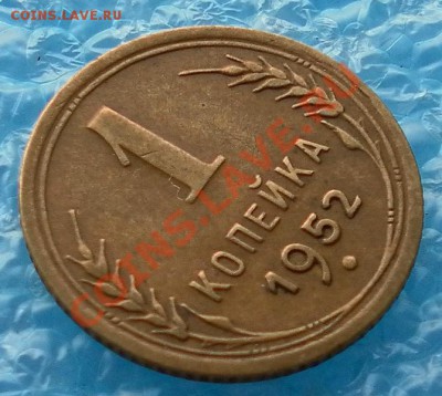 1копейка 1952г.в коллекцию короткий аук.до 2.11. 22:15мск - SAM_7441.JPG