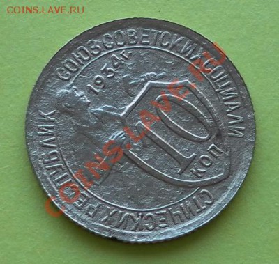 10копеек 1934г короткий аукцион до 02.11. 21:30мск - SAM_7466.JPG