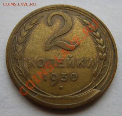 2 копейки 1930 Скол! До 2.11.13 в 22:00 - 2к30.JPG