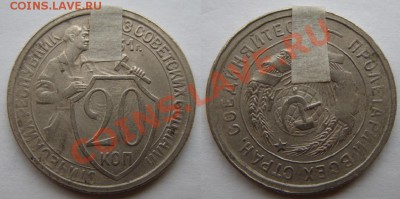 20 копеек 1931 г. Поворот! До 2.11.13 в 22:00 - 20-31 Поворот.JPG